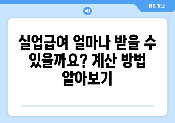 실업급여 계산 및 자격 조건 | 신청 방법과 팁