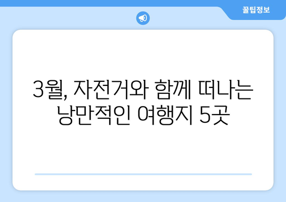 3월의 자전거 애호가를 위한 5곳의 경치 좋은 여행지