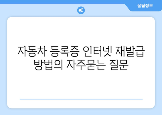 자동차 등록증 인터넷 재발급 방법