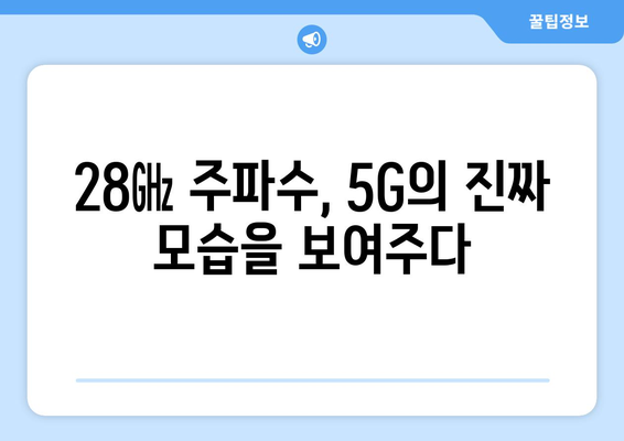 스테이지엑스의 혁신 | 5G 28㎓ 주파수 활용으로 실현된 리얼 5G