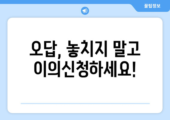 지방직 공무원 가답안 확인 가이드 | 점수 확인 방법부터 이의 신청까지