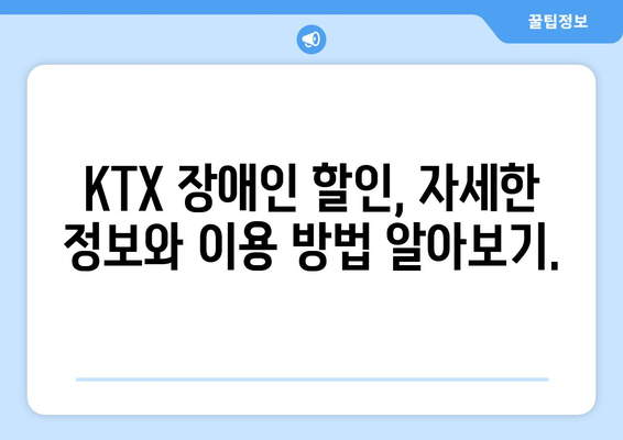 KTX 장애인 할인 | 편안하고 저렴한 기차 여행