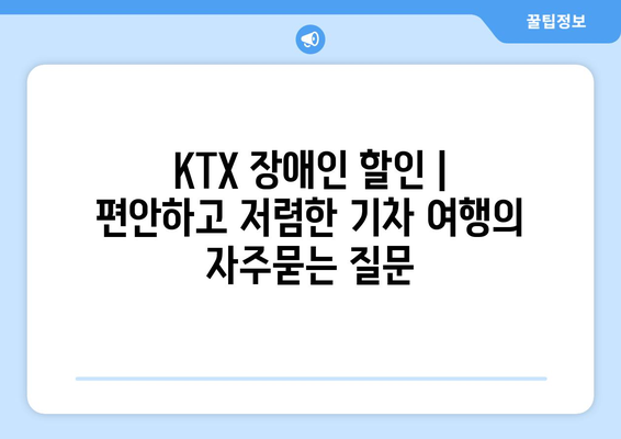 KTX 장애인 할인 | 편안하고 저렴한 기차 여행