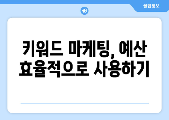 키워드 마케팅의 전략과 효과