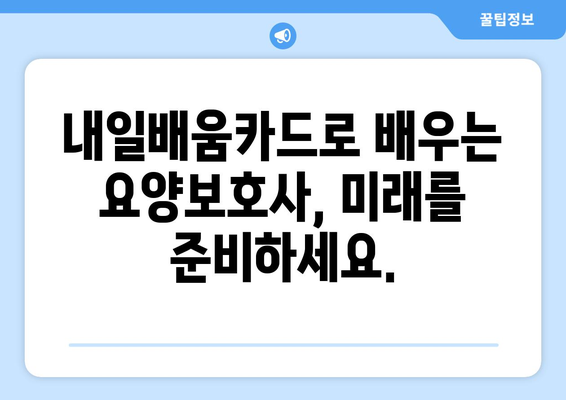 내일배움카드로 요양보호사 경로 개척 | 보수적인 교육 투자