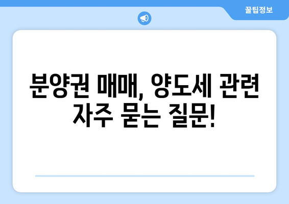 분양권 매매 시 양도세 | 자세한 안내