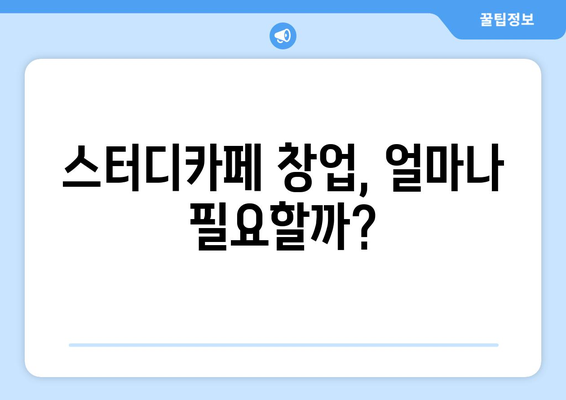 스터디카페 창업비용 상세 분석