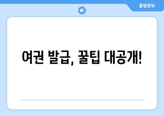 여권 발급 | 신청 방법, 비용 및 소요 기간 가이드