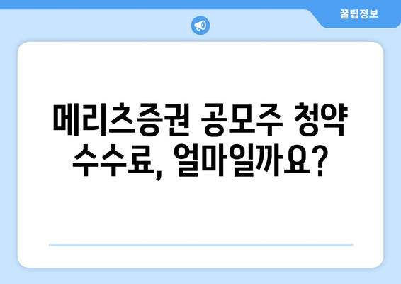 메리츠증권 공모주 청약 수수료 알아보기