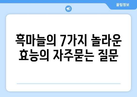 흑마늘의 7가지 놀라운 효능