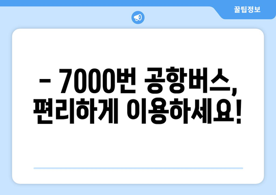 공항버스 7000번 | 시간표, 요금, 노선 안내