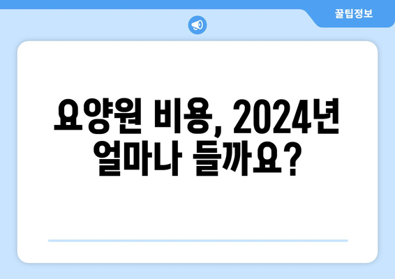 요양원 비용 2024 | 한눈에 보기