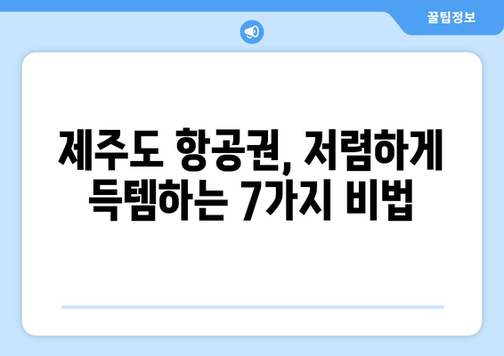 제주도에서 저렴한 비행기표 사는 꿀팁 7가지