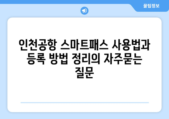 인천공항 스마트패스 사용법과 등록 방법 정리