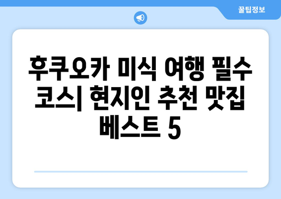 후쿠오카 추천 맛집 | 현지인들이 사랑하는 베스트 5