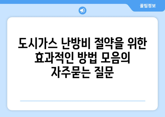 도시가스 난방비 절약을 위한 효과적인 방법 모음