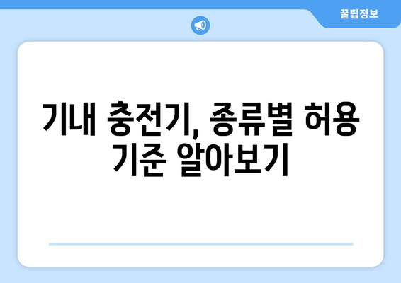 기내 충전기 반입 방법 | 안전하고 편리하게