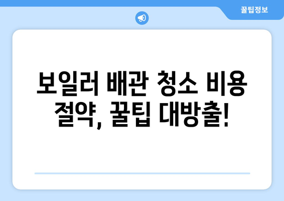 아파트 보일러 배관 청소 비용 산출하기