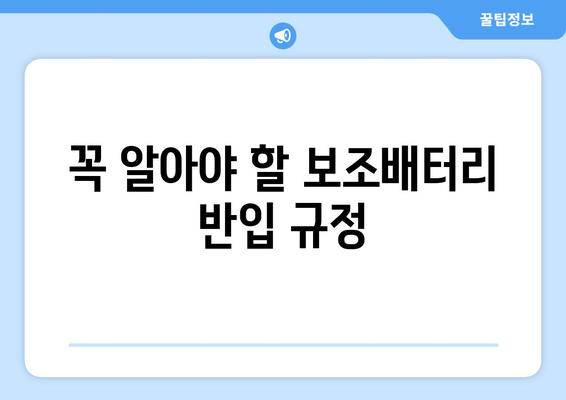 기내 국제선 보조배터리 반입 가이드 | 규정과 예외 사항