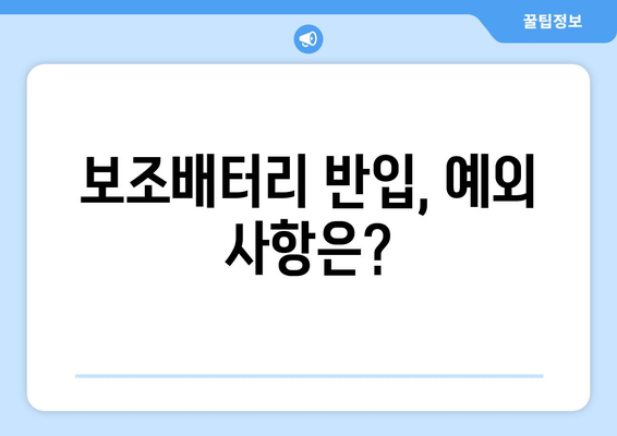 기내 국제선 보조배터리 반입 가이드 | 규정과 예외 사항