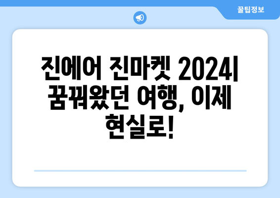 항공권 대박 세일! 진에어 진마켓 2024 이벤트