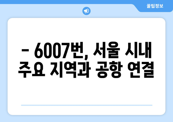 6007번 공항버스 | 효율적인 공항 교통 수단