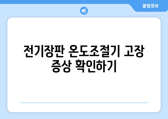 전기장판 온도조절기 수리 | 셀프 수리 팁과 주의사항