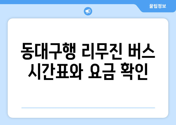 인천공항에서 동대구까지 리무진 버스 안내