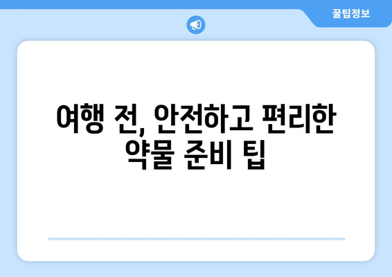 해외 약물 반입 규정 | 여행 전에 알아두면 안심