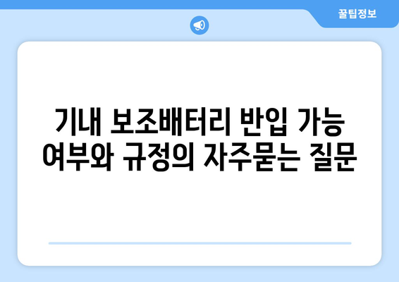 기내 보조배터리 반입 가능 여부와 규정