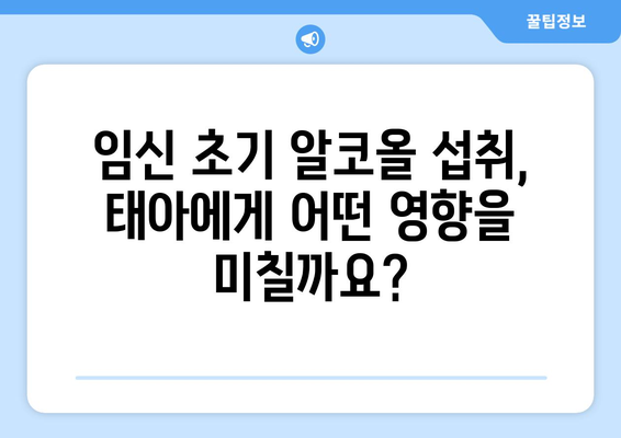 임신 초기 음주 | 태아에 미치는 영향과 선별조사