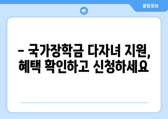 국가장학금 다자녀 지원 | 재정 부담 경감하기