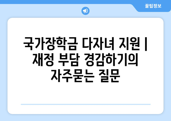 국가장학금 다자녀 지원 | 재정 부담 경감하기