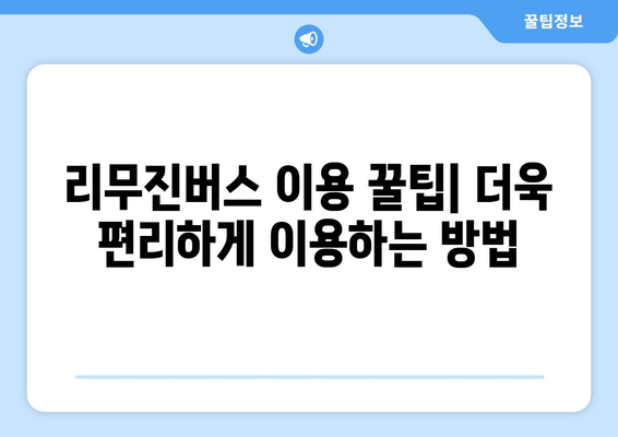 인천공항에서 편리하게 떠나는 리무진버스 | 시간표, 탑승장소, 예약 방법 통합 가이드