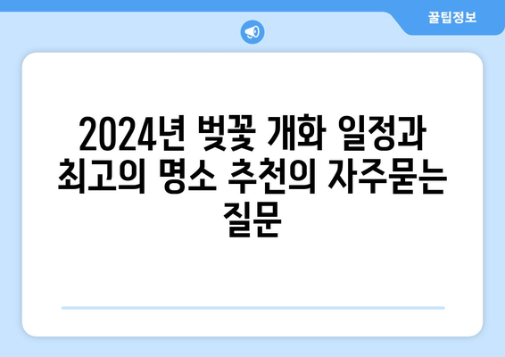 2024년 벚꽃 개화 일정과 최고의 명소 추천