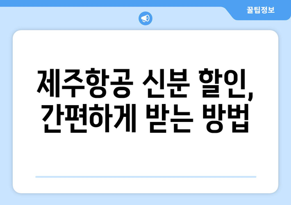 제주항공 신분할인 혜택받는 방법 | 누구나 가능?