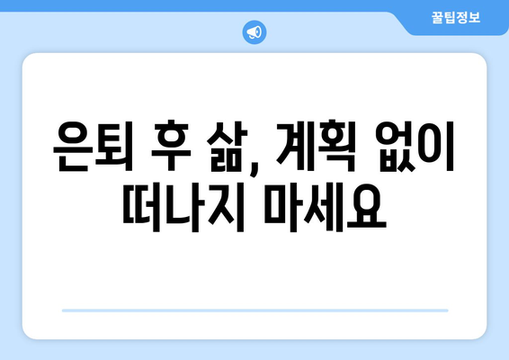 은퇴 전직원을 위한 필수 정보