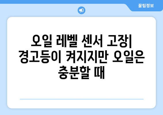 엔진오일 경고등이 켜졌을 때 | 5가지 잠재적 원인