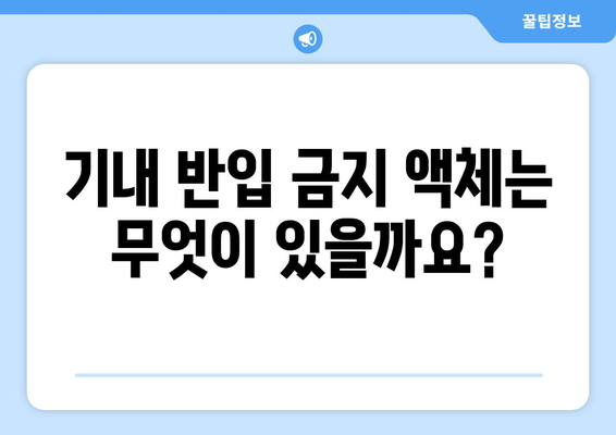 비행기 기내 반입 액체용량 가이드 | 여행 가방 싸기 전에 꼭 확인하세요