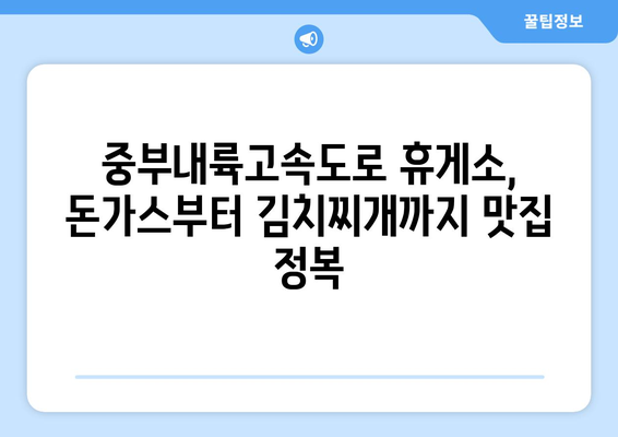 중부내륙고속도로 휴게소 맛집 베스트 5 | 돈가스에서 김치찌개까지