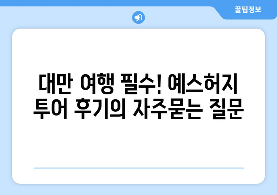 대만 여행 필수! 예스허지 투어 후기