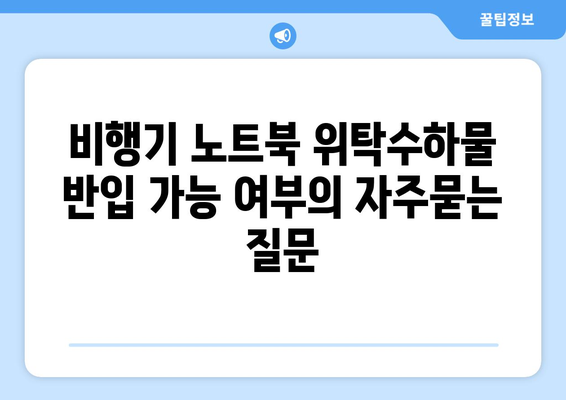 비행기 노트북 위탁수하물 반입 가능 여부