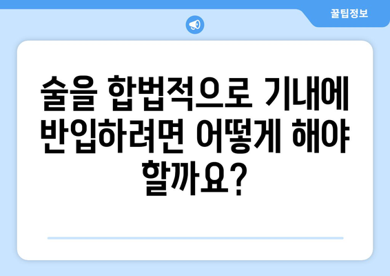 위탁수하물 술 반입 팁 | 안전하고 합법적인 포장 요령