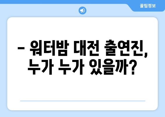 워터밤 대전 2023 | 일정, 출연진, 티켓 예매 안내