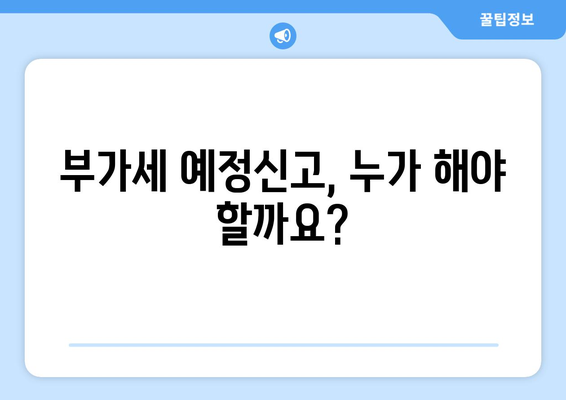 부가세 예정신고 | 해야만 하는 이유와 신고 절차