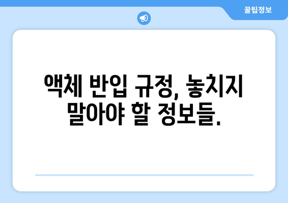 비행기 텀블러 반입 안내 | 규정과 유용한 정보