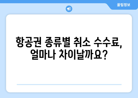 제주항공 취소수수료 분석 | 알아두면 비용 절약하기