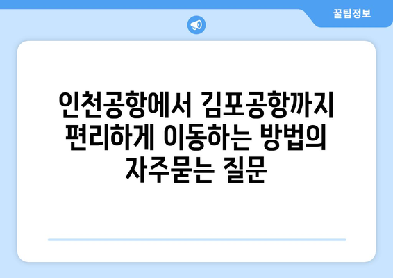 인천공항에서 김포공항까지 편리하게 이동하는 방법