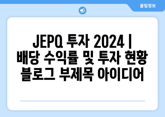 JEPQ 투자 2024 | 배당 수익률 및 투자 현황