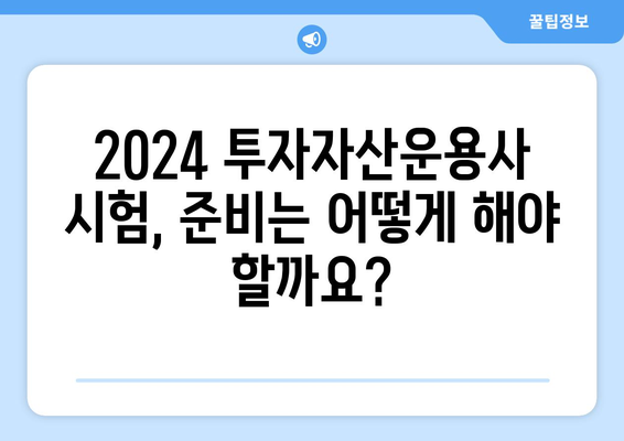 2024 투자자산운용사 시험일정 및 응시자격 안내